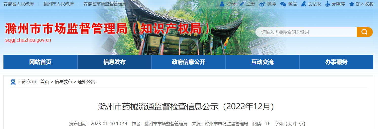 安徽省滁州市2022年12月醫療器械經營企業監督檢查信息公示——聚焦消毒器械銷售