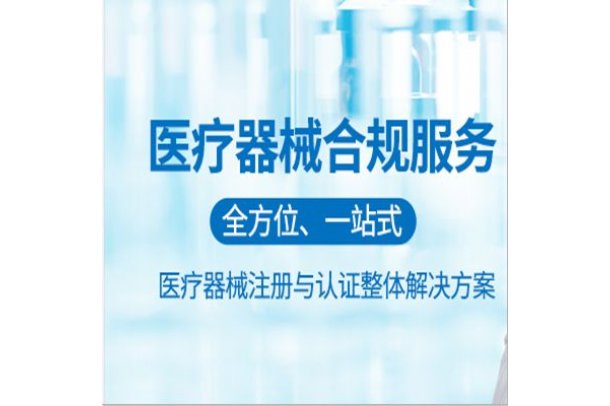 醫(yī)療器械合規(guī)經(jīng)營全攻略 DMO/CRO服務、經(jīng)營許可與消毒器械銷售