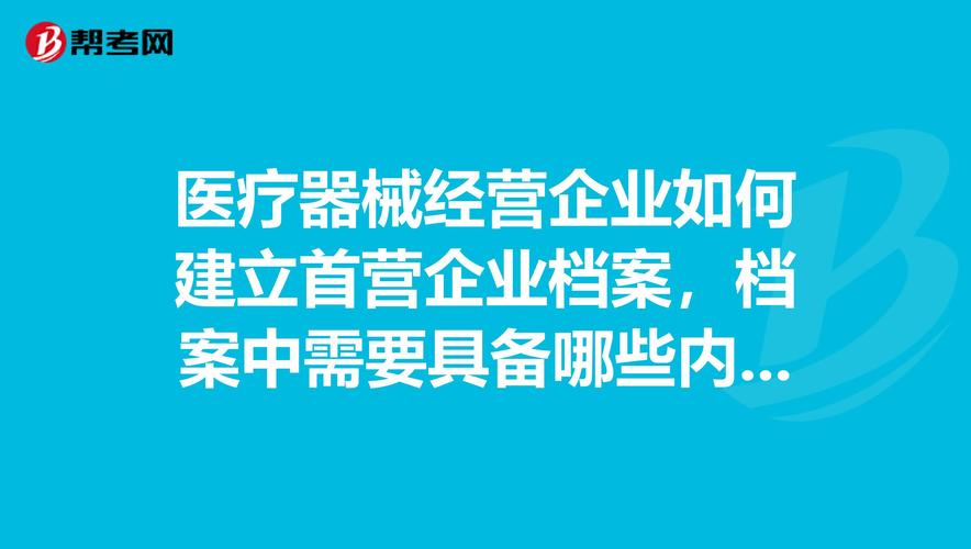 醫療器械經營企業如何建立首營企業檔案及消毒器械銷售關鍵要求 —— 基于幫考網職業培訓內容整理